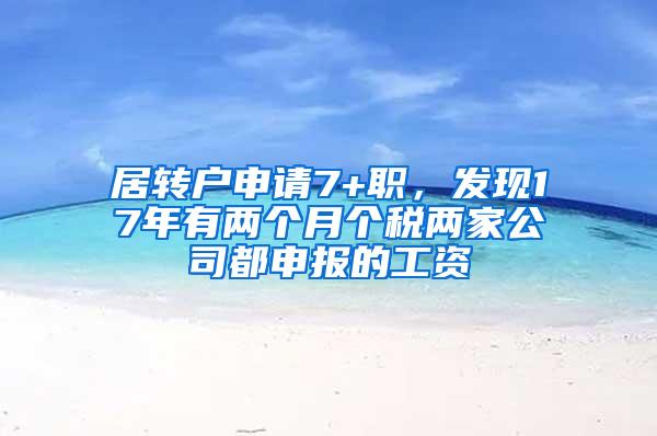 居转户申请7+职，发现17年有两个月个税两家公司都申报的工资