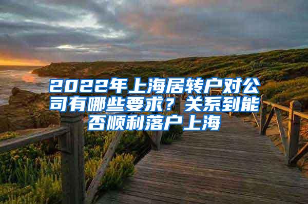 2022年上海居转户对公司有哪些要求？关系到能否顺利落户上海