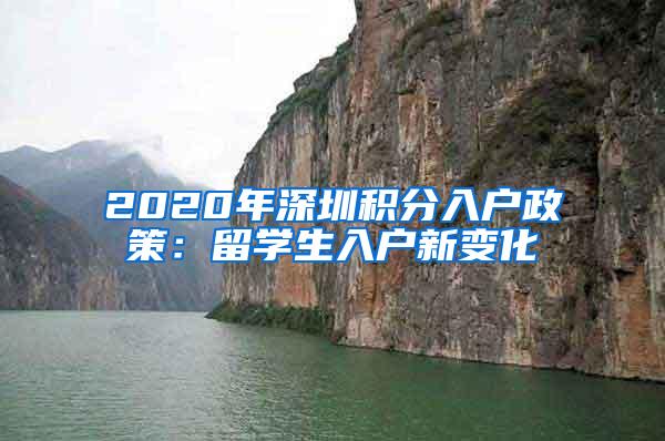 2020年深圳积分入户政策：留学生入户新变化