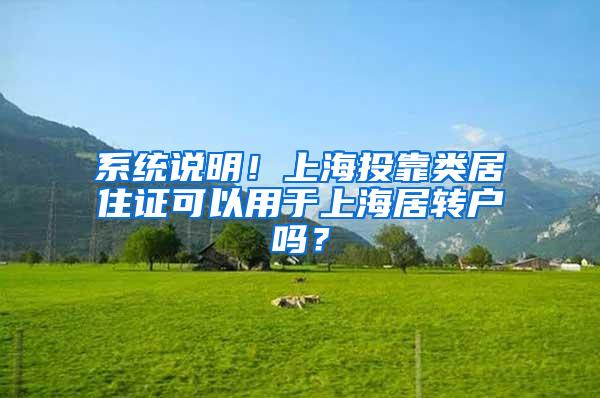 系统说明！上海投靠类居住证可以用于上海居转户吗？