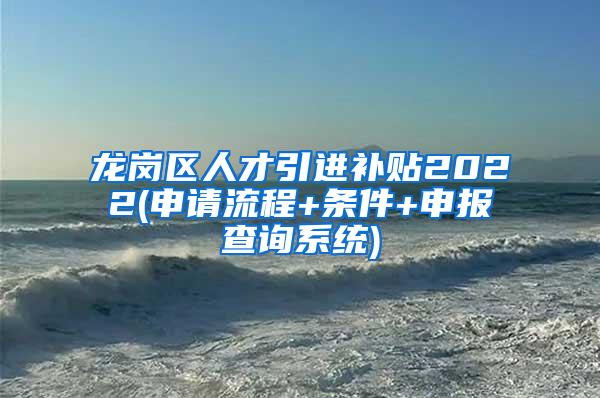 龙岗区人才引进补贴2022(申请流程+条件+申报查询系统)