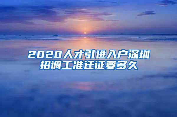2020人才引进入户深圳招调工准迁证要多久