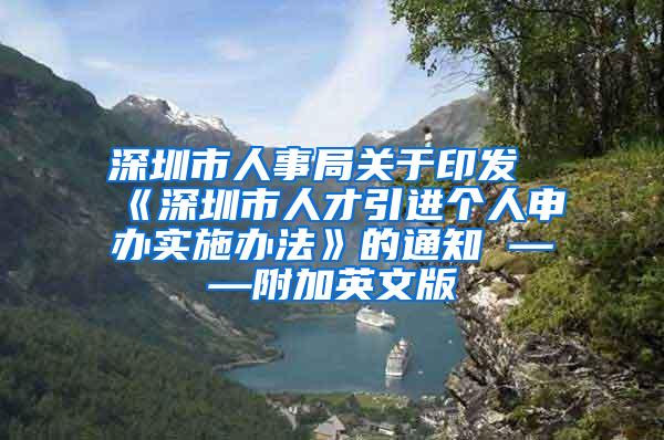 深圳市人事局关于印发《深圳市人才引进个人申办实施办法》的通知 ——附加英文版