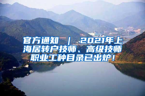 官方通知 ｜ 2021年上海居转户技师、高级技师职业工种目录已出炉！