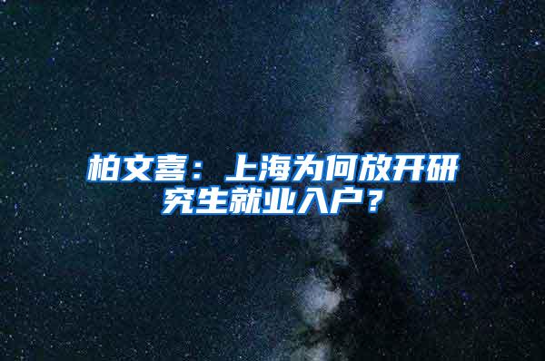 柏文喜：上海为何放开研究生就业入户？