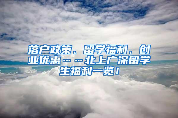 落户政策、留学福利、创业优惠……北上广深留学生福利一览！