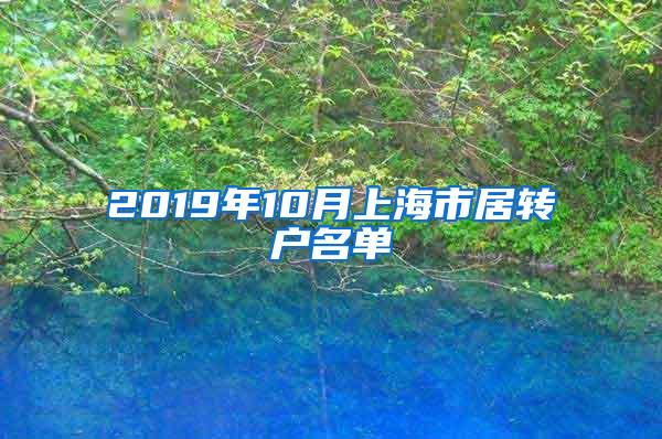 2019年10月上海市居转户名单