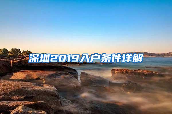 深圳2019入户条件详解