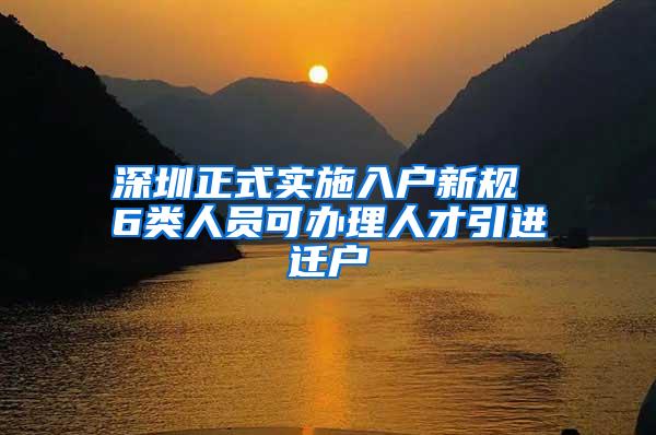 深圳正式实施入户新规 6类人员可办理人才引进迁户