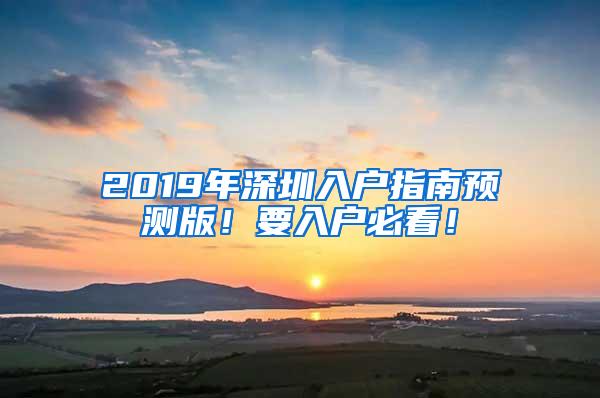 2019年深圳入户指南预测版！要入户必看！