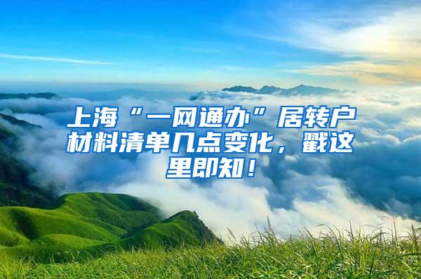 上海“一网通办”居转户材料清单几点变化，戳这里即知！