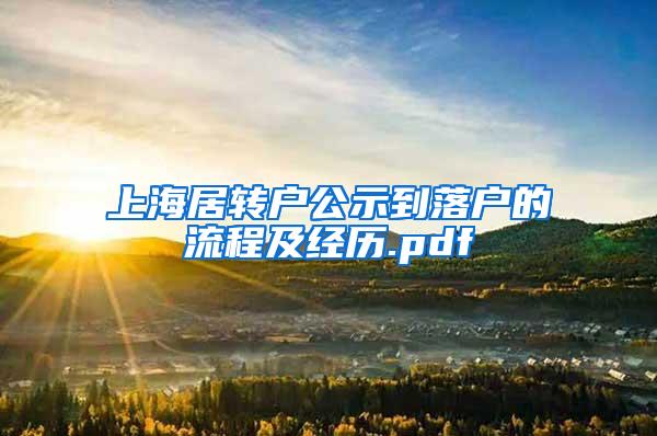 上海居转户公示到落户的流程及经历.pdf