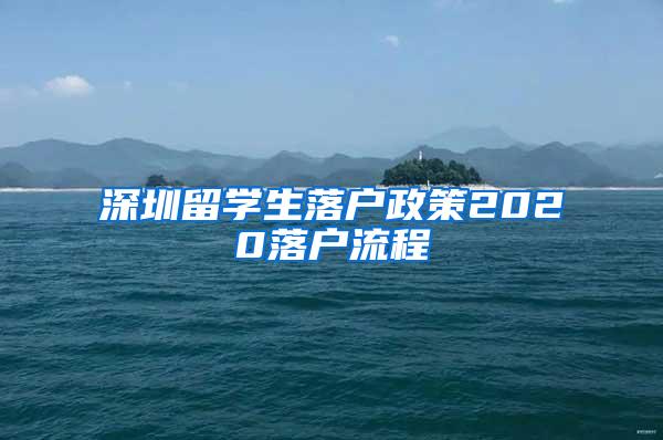 深圳留学生落户政策2020落户流程