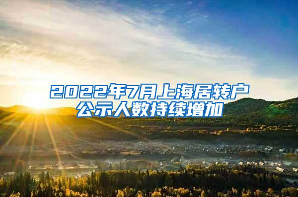 2022年7月上海居转户公示人数持续增加