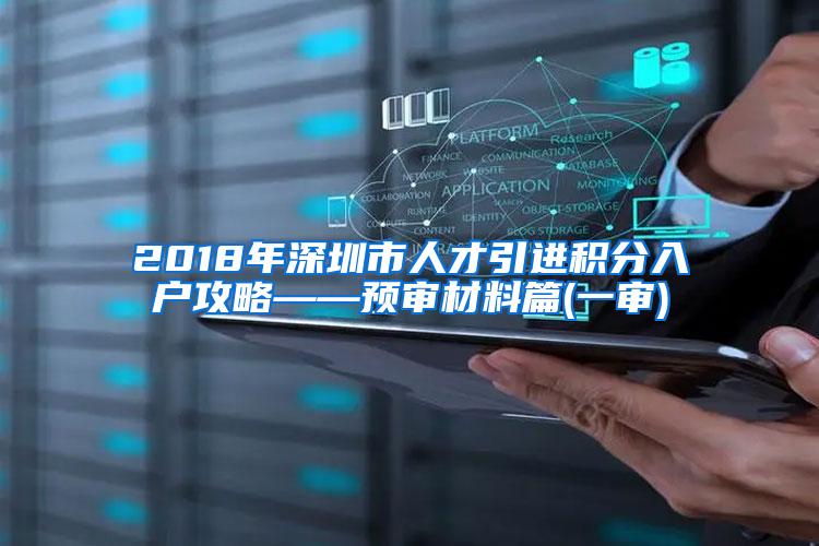 2018年深圳市人才引进积分入户攻略——预审材料篇(一审)