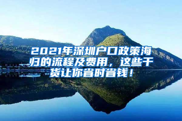 2021年深圳户口政策海归的流程及费用，这些干货让你省时省钱！