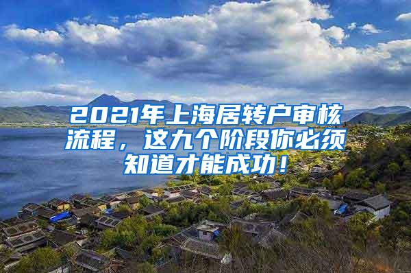 2021年上海居转户审核流程，这九个阶段你必须知道才能成功！