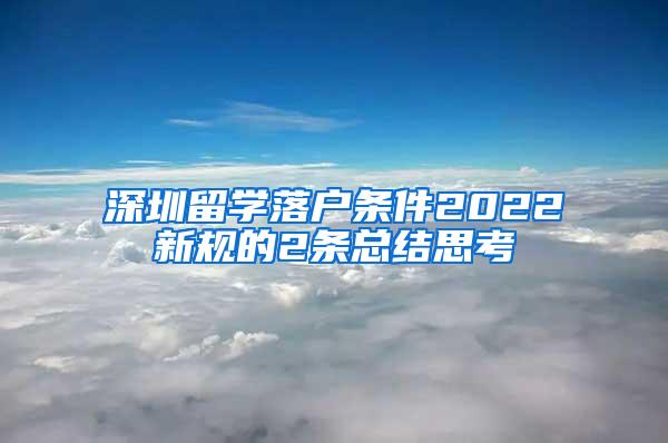 深圳留学落户条件2022新规的2条总结思考