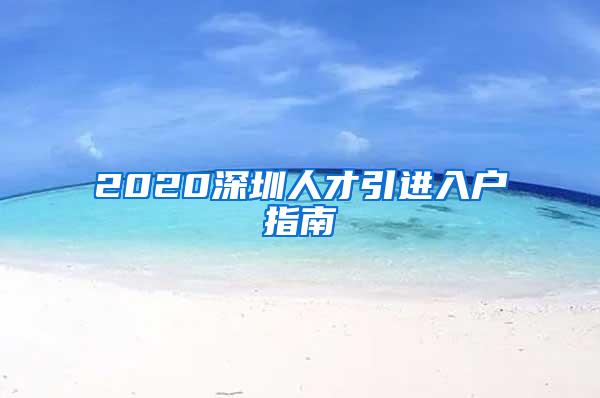 2020深圳人才引进入户指南