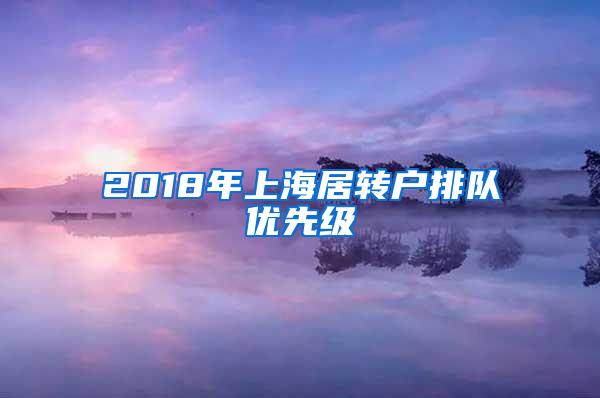 2018年上海居转户排队优先级