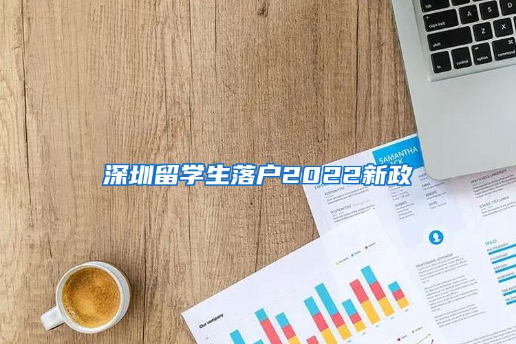 深圳留学生落户2022新政
