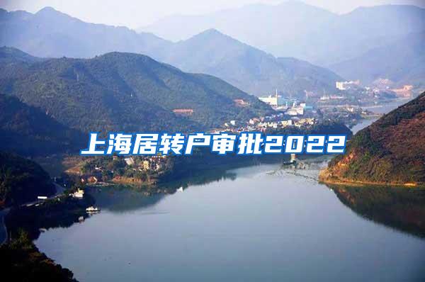 上海居转户审批2022