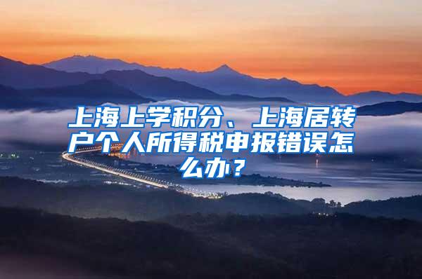 上海上学积分、上海居转户个人所得税申报错误怎么办？