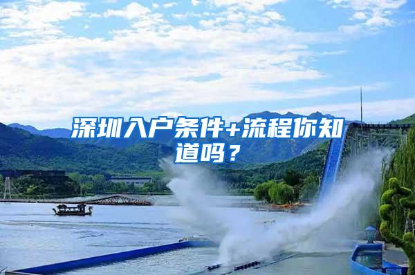 深圳入户条件+流程你知道吗？