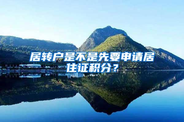 居转户是不是先要申请居住证积分？