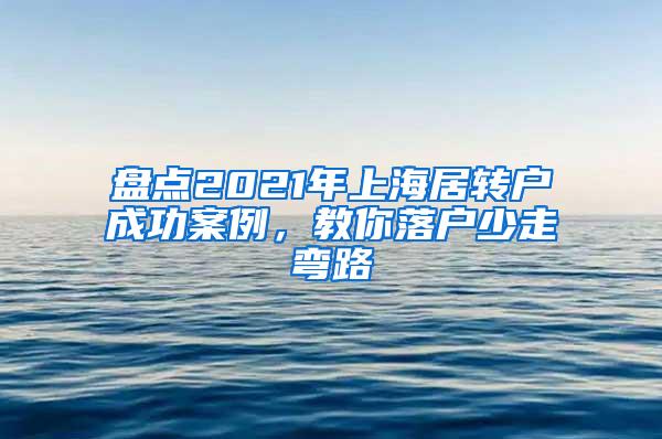 盘点2021年上海居转户成功案例，教你落户少走弯路