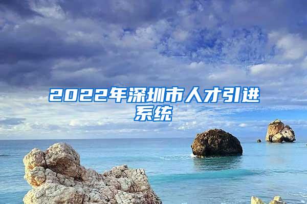 2022年深圳市人才引进系统