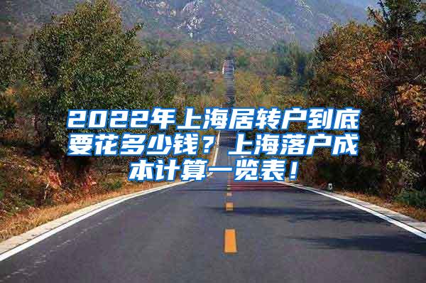 2022年上海居转户到底要花多少钱？上海落户成本计算一览表！