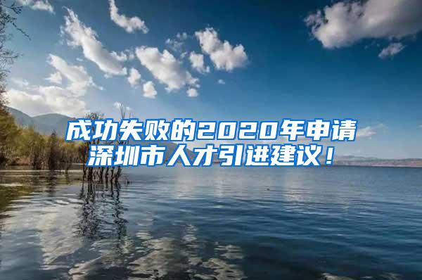 成功失败的2020年申请深圳市人才引进建议！