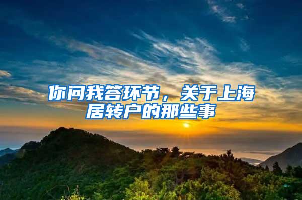 你问我答环节，关于上海居转户的那些事