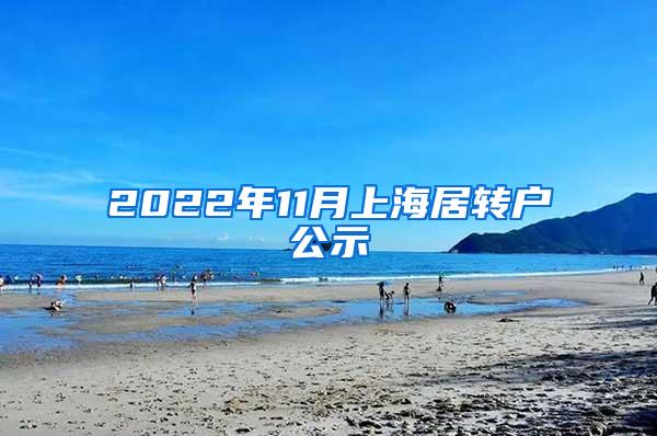 2022年11月上海居转户公示