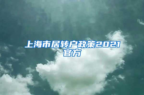 上海市居转户政策2021官方