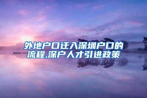 外地户口迁入深圳户口的流程,深户人才引进政策