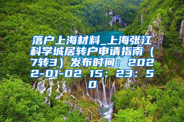 落户上海材料_上海张江科学城居转户申请指南（7转3）发布时间：2022-01-02 15：23：50