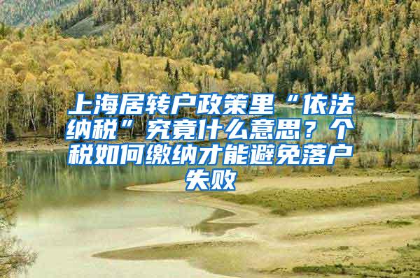 上海居转户政策里“依法纳税”究竟什么意思？个税如何缴纳才能避免落户失败