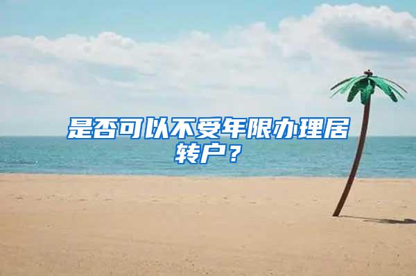 是否可以不受年限办理居转户？