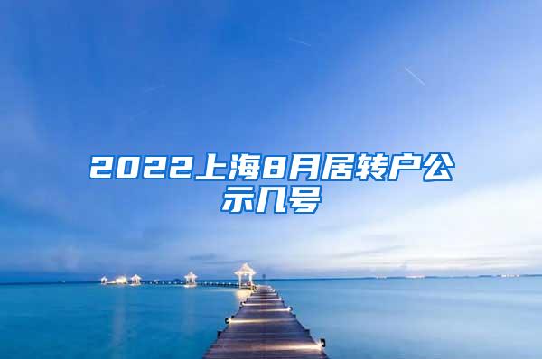 2022上海8月居转户公示几号
