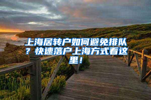 上海居转户如何避免排队？快速落户上海方式看这里！