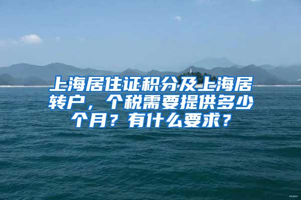 上海居住证积分及上海居转户，个税需要提供多少个月？有什么要求？