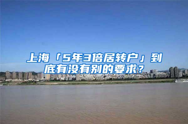 上海「5年3倍居转户」到底有没有别的要求？