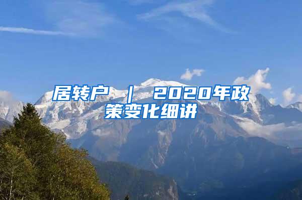 居转户 ｜ 2020年政策变化细讲