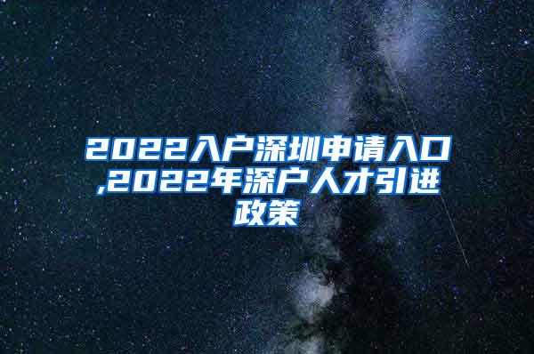 2022入户深圳申请入口,2022年深户人才引进政策