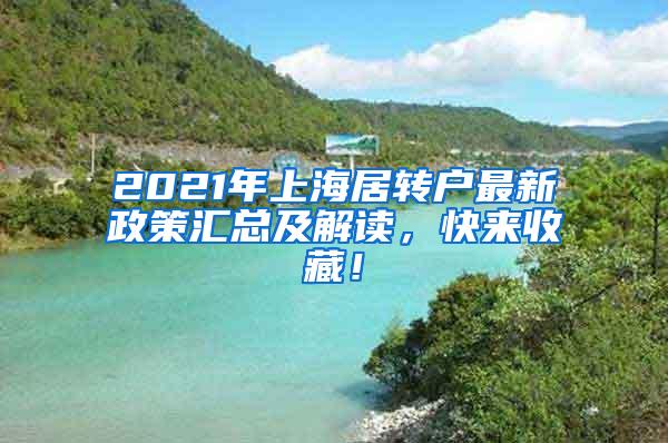 2021年上海居转户最新政策汇总及解读，快来收藏！