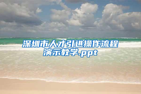 深圳市人才引进操作流程演示教学.ppt