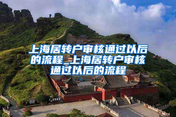 上海居转户审核通过以后的流程_上海居转户审核通过以后的流程