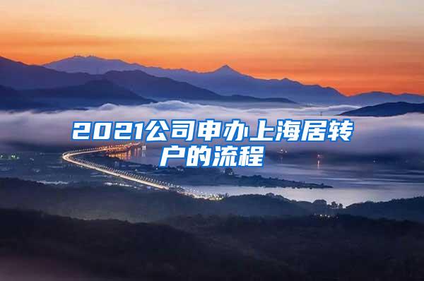 2021公司申办上海居转户的流程